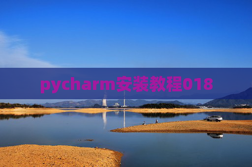 pycharm安装教程018