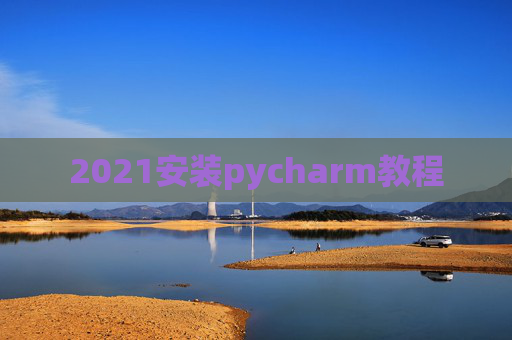 2021安装pycharm教程